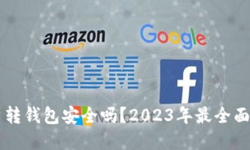虚拟币账户转钱包安全吗？2023年最全面的安全指南