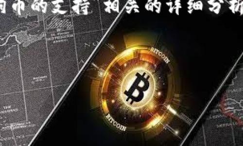 由于您提到的内容比较简短且信息量不多，我可以提供一些关于“Tokenim与狗狗币的支持”相关的详细分析，但会尽量避免使用机械化和标准化的写作方式。以下是我对该主题的详细解释。

---

Tokenim 为什么不支持狗狗币？五大原因揭示背后的决策逻辑