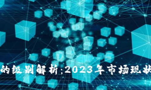 虚拟币行业的级别解析：2023年市场现状与未来趋势
