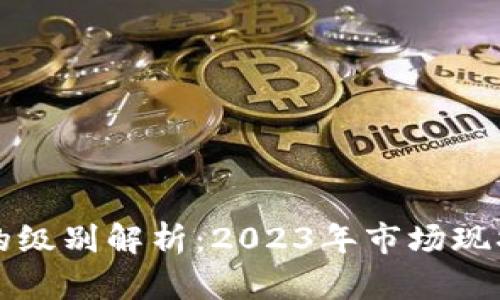 虚拟币行业的级别解析：2023年市场现状与未来趋势