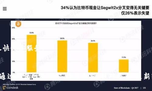   如何解决Tokenim钱包发送失败问题：5个实用步骤 / 
 guanjian ci Tokenim钱包, 发送失败, 钱包问题, 解决方法 /guanjian ci 

引言
在区块链世界中，钱包的稳定性和可靠性至关重要。Tokenim作为一个数字货币钱包，虽然提供了便捷的交易服务，但用户在使用过程中，有时会遇到发送失败的问题。这种情况往往让人感到困惑和沮丧，尤其是在急需进行交易的情况下。了解发送失败的原因以及如何解决这些问题，能帮助用户顺利使用Tokenim钱包。

Tokenim钱包发送失败的常见原因
发送失败的原因多种多样，从网络问题到操作不当都有可能导致。这些常见问题大致可以归纳为以下几点：

1. 网络连接不稳定
用户在发送交易时，钱包需要与区块链网络进行通信。如果设备的网络连接不稳定，可能会导致交易请求未能成功发送。这种情况在使用移动数据或公共网络时尤为常见。为了确保交易顺利进行，用户应尽量使用稳定的Wi-Fi网络，并检查网络连接是否正常。

2. 钱包余额不足
每笔交易都会消耗一定的手续费，如果钱包余额不足以覆盖交易金额和手续费，发送将会失败。用户在发起交易前，应确保自己账户中的余额足以支付所有费用。此外，尤其在价格波动较大的时候，用户需要定期监控余额，确保不会低于最低支付要求。

3. 完整性验证失败
区块链网络对每一笔交易都有严格的验证规则。如果用户在填写交易信息时出现错误，如输入错误的地址或金额，可能会导致完整性验证失败，进而使交易无法完成。因此，在发起交易时，务必仔细核对收件地址及金额，确保所有信息的准确性。

4. 钱包软件的bug
作为软件工具，Tokenim钱包也可能面临一些技术问题。这些bug可能表现为界面卡顿、交易记录不更新等情况。在这种情况下，用户可以尝试重启钱包应用程序或检查是否有最新版本的更新推出。升级到最新版本，往往可以解决由于软件问题导致的发送失败。

5. 区块链网络拥堵
在高峰时段，区块链网络可能会出现拥堵，导致交易确认时间延长甚至失败。此时，用户可以选择稍后再尝试发送交易，或者手动调整交易手续费，以提高交易的优先级。许多钱包都允许用户根据网络状态自定义手续费，以适应不同情况下交易的需求。

如何解决Tokenim钱包发送失败问题
了解了可能导致发送失败的原因后，接下来我们探讨一些解决方案，帮助用户顺利完成交易。

1. 确认网络连接
在尝试发送交易之前，用户应确保网络连接正常。可以通过访问其他网站或应用程序，检查网络是否流畅。如果网络异常，可以尝试重启路由器或切换到其他网络。为确保交易的顺利进行，强烈建议在进行交易时使用稳定的网络环境。

2. 检查钱包余额
在发起交易前，务必检查钱包中的余额是否充足。确认可用余额可以确保用户不会因余额不足而导致发送失败。如果发现余额不足，可以通过其他途径进行充值，或调整交易金额以便在现有余额内完成交易。

3. 核对交易信息
用户在发送交易时需仔细检查输入的所有信息。正确的收款地址和交易金额至关重要。如果难以确认地址是否准确，可以考虑使用二维码扫描功能，以降低手动输入错误的风险。确保信息的准确性是保证交易顺利完成的关键一环。

4. 更新钱包应用
定期检查Tokenim钱包的更新非常重要。用户可以进入应用商店，查看是否有新版本可以下载。若出现了bug，更新到最新版本通常能有效解决问题。维护软件的最新状态，有助于提升用户体验，同时也能更好地保护资产安全。

5. 选择合适的手续费
在网络繁忙时段，适当提高交易的手续费可以加快交易的确认速度。用户在发起交易时，可以参考当前网络状况，选择合适的手续费。Tokenim钱包通常会提供实时的手续费建议，用户可以根据建议进行调整。

6. 尝试重启设备
如果上述方法均未能解决问题，用户可以尝试重启自己的设备。有时候，暂时的设备故障也会干扰应用程序的正常运行。重启设备后，再次尝试发送交易，可能会获得更好的结果。

7. 联系客服寻求帮助
如果仍然无法解决发送失败的问题，建议用户联系Tokenim客服。详细描述遇到的问题，客服团队可以提供个性化的帮助和解决方案。有效沟通能够帮助快速识别问题所在，从而尽快恢复服务。

总结
Tokenim钱包在用户进行数字货币交易时提供了便利，但发送失败问题仍然可能会发生。了解导致发送失败的各种原因并采取适当的解决措施，是保障用户交易体验的重要环节。通过确保网络稳定、检查余额、核对信息、更新软件等方式，用户可以减少发送失败的可能性。遇到问题时，及时联系客服也是获得帮助的有效途径。希望这些实用建议能帮助广大Tokenim用户顺利进行数字资产的管理和交易。