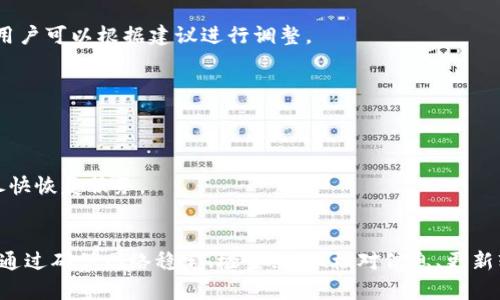   如何解决Tokenim钱包发送失败问题：5个实用步骤 / 
 guanjian ci Tokenim钱包, 发送失败, 钱包问题, 解决方法 /guanjian ci 

引言
在区块链世界中，钱包的稳定性和可靠性至关重要。Tokenim作为一个数字货币钱包，虽然提供了便捷的交易服务，但用户在使用过程中，有时会遇到发送失败的问题。这种情况往往让人感到困惑和沮丧，尤其是在急需进行交易的情况下。了解发送失败的原因以及如何解决这些问题，能帮助用户顺利使用Tokenim钱包。

Tokenim钱包发送失败的常见原因
发送失败的原因多种多样，从网络问题到操作不当都有可能导致。这些常见问题大致可以归纳为以下几点：

1. 网络连接不稳定
用户在发送交易时，钱包需要与区块链网络进行通信。如果设备的网络连接不稳定，可能会导致交易请求未能成功发送。这种情况在使用移动数据或公共网络时尤为常见。为了确保交易顺利进行，用户应尽量使用稳定的Wi-Fi网络，并检查网络连接是否正常。

2. 钱包余额不足
每笔交易都会消耗一定的手续费，如果钱包余额不足以覆盖交易金额和手续费，发送将会失败。用户在发起交易前，应确保自己账户中的余额足以支付所有费用。此外，尤其在价格波动较大的时候，用户需要定期监控余额，确保不会低于最低支付要求。

3. 完整性验证失败
区块链网络对每一笔交易都有严格的验证规则。如果用户在填写交易信息时出现错误，如输入错误的地址或金额，可能会导致完整性验证失败，进而使交易无法完成。因此，在发起交易时，务必仔细核对收件地址及金额，确保所有信息的准确性。

4. 钱包软件的bug
作为软件工具，Tokenim钱包也可能面临一些技术问题。这些bug可能表现为界面卡顿、交易记录不更新等情况。在这种情况下，用户可以尝试重启钱包应用程序或检查是否有最新版本的更新推出。升级到最新版本，往往可以解决由于软件问题导致的发送失败。

5. 区块链网络拥堵
在高峰时段，区块链网络可能会出现拥堵，导致交易确认时间延长甚至失败。此时，用户可以选择稍后再尝试发送交易，或者手动调整交易手续费，以提高交易的优先级。许多钱包都允许用户根据网络状态自定义手续费，以适应不同情况下交易的需求。

如何解决Tokenim钱包发送失败问题
了解了可能导致发送失败的原因后，接下来我们探讨一些解决方案，帮助用户顺利完成交易。

1. 确认网络连接
在尝试发送交易之前，用户应确保网络连接正常。可以通过访问其他网站或应用程序，检查网络是否流畅。如果网络异常，可以尝试重启路由器或切换到其他网络。为确保交易的顺利进行，强烈建议在进行交易时使用稳定的网络环境。

2. 检查钱包余额
在发起交易前，务必检查钱包中的余额是否充足。确认可用余额可以确保用户不会因余额不足而导致发送失败。如果发现余额不足，可以通过其他途径进行充值，或调整交易金额以便在现有余额内完成交易。

3. 核对交易信息
用户在发送交易时需仔细检查输入的所有信息。正确的收款地址和交易金额至关重要。如果难以确认地址是否准确，可以考虑使用二维码扫描功能，以降低手动输入错误的风险。确保信息的准确性是保证交易顺利完成的关键一环。

4. 更新钱包应用
定期检查Tokenim钱包的更新非常重要。用户可以进入应用商店，查看是否有新版本可以下载。若出现了bug，更新到最新版本通常能有效解决问题。维护软件的最新状态，有助于提升用户体验，同时也能更好地保护资产安全。

5. 选择合适的手续费
在网络繁忙时段，适当提高交易的手续费可以加快交易的确认速度。用户在发起交易时，可以参考当前网络状况，选择合适的手续费。Tokenim钱包通常会提供实时的手续费建议，用户可以根据建议进行调整。

6. 尝试重启设备
如果上述方法均未能解决问题，用户可以尝试重启自己的设备。有时候，暂时的设备故障也会干扰应用程序的正常运行。重启设备后，再次尝试发送交易，可能会获得更好的结果。

7. 联系客服寻求帮助
如果仍然无法解决发送失败的问题，建议用户联系Tokenim客服。详细描述遇到的问题，客服团队可以提供个性化的帮助和解决方案。有效沟通能够帮助快速识别问题所在，从而尽快恢复服务。

总结
Tokenim钱包在用户进行数字货币交易时提供了便利，但发送失败问题仍然可能会发生。了解导致发送失败的各种原因并采取适当的解决措施，是保障用户交易体验的重要环节。通过确保网络稳定、检查余额、核对信息、更新软件等方式，用户可以减少发送失败的可能性。遇到问题时，及时联系客服也是获得帮助的有效途径。希望这些实用建议能帮助广大Tokenim用户顺利进行数字资产的管理和交易。