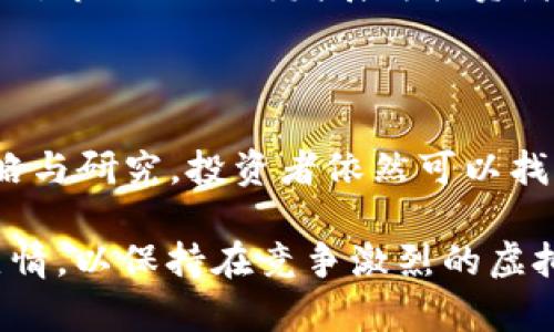   2023年虚拟币投资指南：五大趋势与七种策略，新手必看！ / 

 guanjianci 虚拟币投资, 加密货币, 交易策略, 市场趋势 /guanjianci 

虚拟币投资的崛起

近年来，虚拟币（或称加密货币）的投资热潮席卷全球，吸引了无数投资者的关注。从比特币的首次出现，到以太坊、Ripple等众多币种的不断涌现，这一市场的潜力逐步被认可。2023年，虚拟币市场依然活跃，行业内的各种变化引发广泛热议。

市场行情：2023年的虚拟币趋势

进入2023年，我们可以看到虚拟币市场正经历着前所未有的变革。随着技术的不断发展与完善，许多新的趋势开始浮现。例如，去中心化金融（DeFi）、非同质化代币（NFT）等成为市场中的热门话题。各大交易所也在不断更新自己的平台，争取提供更加优质的用户体验。

这一年，比特币价格的波动依旧巨大，影响着许多其他货币的表现。虽然有时价格下跌引发恐慌，但长期来看，许多分析师仍对其持乐观态度。他们认为比特币仍然是数字货币的“金标准”，依然能够吸引巨大的资本流入。

五大趋势，助力投资者把握市场脉动

在如此多变的市场环境中，投资者需要关注以下五大趋势，以更好地把握虚拟币投资的脉动。

首先，去中心化金融（DeFi）的崛起改变了传统金融的游戏规则。DeFi允许用户直接参与借贷、交易及投资，而无需依赖传统银行等金融机构。这一趋势使得全世界的投资者能够更自由地管理和使用他们的资产。

其次，机构投资者的涌入提升了市场的成熟度。大型投资公司、对冲基金等开始把虚拟币纳入其投资组合，这不仅提升了市场的流动性，也增强了虚拟币的认知。

第三，NFT的流行使得数字艺术和收藏品市场发生了巨大变化。越来越多的艺术家和内容创作者开始利用这一技术，推出独特的作品，并通过区块链确保其版权和价值。

第四，监管政策的明确化使得市场更加稳定。各国政府开始对虚拟币进行规范，既保护了投资者的权益，也为虚拟币市场的发展指明了方向。

最后，绿色矿业的兴起正在改变虚拟币的采矿方式。随着环保意识的增强，越来越多的矿工开始使用可再生能源进行采矿，减少对环境的影响，同时也提升了虚拟币的可持续性。

七种投资策略，提升你的投资回报

在了解市场趋势后，投资者需要制定合适的投资策略以提升回报。以下是七种常见的投资策略：

第一，长期持有策略被称为“杭特”，即以较低的价格投资于看好的虚拟币，并长期持有。此策略在处理短期价格波动时，能帮助投资者避免不必要的情绪决策。

第二，定投策略，即按照固定时间间隔以固定金额购买虚拟币。这能够分散风险，尤其在市场波动时较为有效。

第三，套利策略，是指在不同交易所之间进行差价交易，获取利润。虽然这一策略要求投资者对市场有良好的把握，但掌握得当可以带来不错的收益。

第四，基于技术分析的交易策略，通过分析市场的历史数据和趋势图表来判断价格走势，进而制定买入或卖出的决策。

第五，关注项目的基本面，通过研究项目团队、技术背景、市场需要等进行投资。例如，了解某一虚拟币的创新能力及社区活跃度，对于做出投资决策具有重要意义。

第六，灵活调整仓位策略，根据市场的变化灵活调整资产配置。比如，在市场情绪高涨时加大投资，在市场回调时则适当减少配置。

最后，分散投资策略，通过投资多个币种降低风险。比如，可以选取市值较大的主流币种和一些潜力较小的新兴币种，以形成合理的投资组合。

风险与机遇并存

尽管虚拟币市场潜力巨大，但也伴随着高风险。市场的不确定性、技术问题以及政策风险等都是投资者需要认真考虑的因素。特别是对于新手来说，切忌盲目跟风，必须要有自己的分析和判断。

与此同时，随着技术的提升与市场的成熟，虚拟币投资所带来的机会也是不容忽视的。从早期的小额投资到今天的机构资金流入，市场的不断发展为投资者提供了丰富的选择和前景。

总结与展望

2023年的虚拟币市场充满了变革与机遇，投资者需要紧跟市场脉动，灵活应对各种变化。虽然市场风险依旧，但通过合理的策略与研究，投资者依然可以找到适合自己的投资之路。无论你是新手还是老手，在这个不断变化的市场中，保持清醒的头脑和敏锐的洞察力都是至关重要的。

如果你正在考虑进入这一市场，希望以上的分析和建议能够对你有所帮助。同时，建议随时关注行业动态，保持学习与研究的热情，以保持在竞争激烈的虚拟币投资环境中的领先地位。