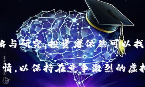  2023年虚拟币投资指南：五大趋势与七种策略，新手必看！ / 

 guanjianci 虚拟币投资, 加密货币, 交易策略, 市场趋势 /guanjianci 

虚拟币投资的崛起

近年来，虚拟币（或称加密货币）的投资热潮席卷全球，吸引了无数投资者的关注。从比特币的首次出现，到以太坊、Ripple等众多币种的不断涌现，这一市场的潜力逐步被认可。2023年，虚拟币市场依然活跃，行业内的各种变化引发广泛热议。

市场行情：2023年的虚拟币趋势

进入2023年，我们可以看到虚拟币市场正经历着前所未有的变革。随着技术的不断发展与完善，许多新的趋势开始浮现。例如，去中心化金融（DeFi）、非同质化代币（NFT）等成为市场中的热门话题。各大交易所也在不断更新自己的平台，争取提供更加优质的用户体验。

这一年，比特币价格的波动依旧巨大，影响着许多其他货币的表现。虽然有时价格下跌引发恐慌，但长期来看，许多分析师仍对其持乐观态度。他们认为比特币仍然是数字货币的“金标准”，依然能够吸引巨大的资本流入。

五大趋势，助力投资者把握市场脉动

在如此多变的市场环境中，投资者需要关注以下五大趋势，以更好地把握虚拟币投资的脉动。

首先，去中心化金融（DeFi）的崛起改变了传统金融的游戏规则。DeFi允许用户直接参与借贷、交易及投资，而无需依赖传统银行等金融机构。这一趋势使得全世界的投资者能够更自由地管理和使用他们的资产。

其次，机构投资者的涌入提升了市场的成熟度。大型投资公司、对冲基金等开始把虚拟币纳入其投资组合，这不仅提升了市场的流动性，也增强了虚拟币的认知。

第三，NFT的流行使得数字艺术和收藏品市场发生了巨大变化。越来越多的艺术家和内容创作者开始利用这一技术，推出独特的作品，并通过区块链确保其版权和价值。

第四，监管政策的明确化使得市场更加稳定。各国政府开始对虚拟币进行规范，既保护了投资者的权益，也为虚拟币市场的发展指明了方向。

最后，绿色矿业的兴起正在改变虚拟币的采矿方式。随着环保意识的增强，越来越多的矿工开始使用可再生能源进行采矿，减少对环境的影响，同时也提升了虚拟币的可持续性。

七种投资策略，提升你的投资回报

在了解市场趋势后，投资者需要制定合适的投资策略以提升回报。以下是七种常见的投资策略：

第一，长期持有策略被称为“杭特”，即以较低的价格投资于看好的虚拟币，并长期持有。此策略在处理短期价格波动时，能帮助投资者避免不必要的情绪决策。

第二，定投策略，即按照固定时间间隔以固定金额购买虚拟币。这能够分散风险，尤其在市场波动时较为有效。

第三，套利策略，是指在不同交易所之间进行差价交易，获取利润。虽然这一策略要求投资者对市场有良好的把握，但掌握得当可以带来不错的收益。

第四，基于技术分析的交易策略，通过分析市场的历史数据和趋势图表来判断价格走势，进而制定买入或卖出的决策。

第五，关注项目的基本面，通过研究项目团队、技术背景、市场需要等进行投资。例如，了解某一虚拟币的创新能力及社区活跃度，对于做出投资决策具有重要意义。

第六，灵活调整仓位策略，根据市场的变化灵活调整资产配置。比如，在市场情绪高涨时加大投资，在市场回调时则适当减少配置。

最后，分散投资策略，通过投资多个币种降低风险。比如，可以选取市值较大的主流币种和一些潜力较小的新兴币种，以形成合理的投资组合。

风险与机遇并存

尽管虚拟币市场潜力巨大，但也伴随着高风险。市场的不确定性、技术问题以及政策风险等都是投资者需要认真考虑的因素。特别是对于新手来说，切忌盲目跟风，必须要有自己的分析和判断。

与此同时，随着技术的提升与市场的成熟，虚拟币投资所带来的机会也是不容忽视的。从早期的小额投资到今天的机构资金流入，市场的不断发展为投资者提供了丰富的选择和前景。

总结与展望

2023年的虚拟币市场充满了变革与机遇，投资者需要紧跟市场脉动，灵活应对各种变化。虽然市场风险依旧，但通过合理的策略与研究，投资者依然可以找到适合自己的投资之路。无论你是新手还是老手，在这个不断变化的市场中，保持清醒的头脑和敏锐的洞察力都是至关重要的。

如果你正在考虑进入这一市场，希望以上的分析和建议能够对你有所帮助。同时，建议随时关注行业动态，保持学习与研究的热情，以保持在竞争激烈的虚拟币投资环境中的领先地位。