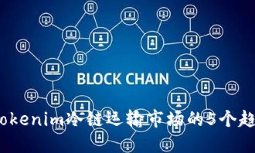 2023年Tokenim冷链运输市场的5个趋势与挑战