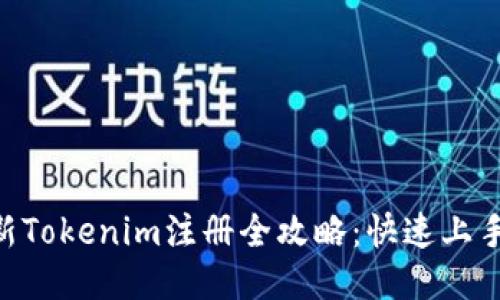 2023年最新Tokenim注册全攻略：快速上手的5个步骤