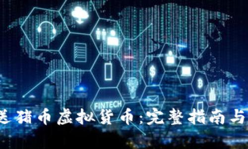 2023年送猪币虚拟货币：完整指南与前景分析