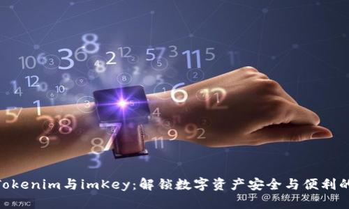 2023年Tokenim与imKey：解锁数字资产安全与便利的5大优势