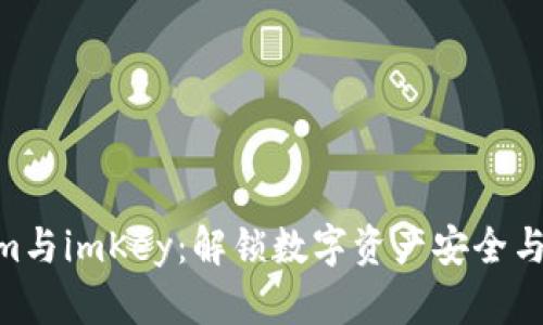 2023年Tokenim与imKey：解锁数字资产安全与便利的5大优势