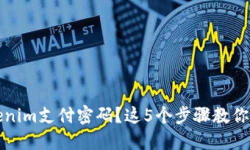 忘记Tokenim支付密码？这5个步骤教你快速找回