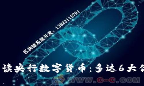 2023年央视解读央行数字货币：多达6大优势与应用前景
