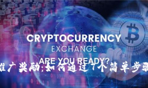 揭秘TokenIM推广奖励：如何通过7个简单步骤赚取丰厚回报