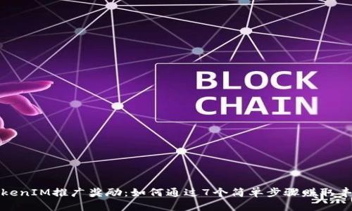 揭秘TokenIM推广奖励：如何通过7个简单步骤赚取丰厚回报