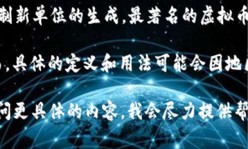 虚拟币通常被称为“数字货币”或“加密货币”。这些名称主要是由于它们使用密码学来确保交易安全并控制新单位的生成。最著名的虚拟币包括比特币（Bitcoin）、以太坊（Ethereum）、莱特币（Litecoin）等。每种虚拟币都有其独特的特性和用途。

“通宝”这一词通常与特定的虚拟货币相关，例如一些中国地区用来描述某种类型的数字货币或代币。然而，具体的定义和用法可能会因地区和文化的不同而有所变化。

如果您想了解更多关于虚拟币或数字货币的具体信息，包括其运作原理、投资策略或市场趋势等，可以提问更具体的内容。我会尽力提供帮助。
