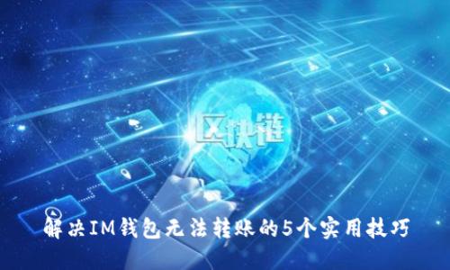 解决IM钱包无法转账的5个实用技巧