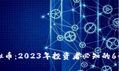 BWS虚拟币：2023年投资者必知的6个关键点