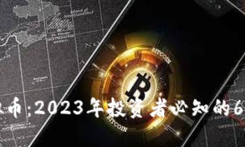 BWS虚拟币：2023年投资者必知的6个关键点
