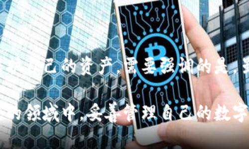 在数字货币和区块链的世界中，“tokenim”很可能是指某种代币或数字资产。关于代币丢失的可能性，实际上主要取决于多种因素，包括存储方式、交易所安全性、用户的操作习惯等。下面我们将详细探讨哪些情况可能导致代币丢失，以及用户如何保护自己的资产。

代币丢失的常见原因

首先，代币可能因用户错误操作而丢失。例如，有些用户在进行交易时可能会把代币发送到错误的钱包地址。一旦交易在区块链上确认，这笔交易无法逆转，代币也就无法找回。因此，发送或接收代币时一定要仔细检查地址的准确性。

另一个常见的问题是用户对钱包的管理不当。许多用户使用热钱包（在线钱包）来存储代币，虽然这种方式使用方便，但安全性较低。如果钱包提供商遭遇黑客攻击，用户的代币可能瞬间消失。因此，建议在安全性方面权衡后，选择合适的存储方式。

安全存储代币的最佳实践

为了减少代币丢失的风险，用户可以采取一些安全措施。首先，建议将大部分代币存储在冷钱包中，也就是离线钱包。这类钱包不与互联网直接连接，受黑客攻击的风险较低，适合长期持有的资产。

此外，用户还需要定期备份钱包文件和私钥。这也是很重要的一环，因为一旦设备损坏或丢失，备份能确保用户仍能访问自己的资产。很多人忽略备份，结果在设备出现问题时，这些代币就会丢失。

使用交易所时的注意事项

对于常常用交易所进行交易的用户，选择一个安全可靠的交易所至关重要。有些交易所虽然提供了丰富的功能，但安全性可能不足。在选择交易所时，需查看其安全历史，包括是否曾经历过黑客攻击，是否采用冷存储方式等。用户还需要开启两步验证等安全功能，为账户增添一层保护。

在交易所进行借贷或质押等操作时，也要保持警惕。虽然这种方式可以获取收益，但任何操作都伴随着一定的风险。务必仔细查看相关条款，并评估可能导致资产丢失的因素。

教育与识别网络诈骗

代币丢失的另一个常见原因是网络诈骗。有些骗子会假冒知名项目或公司，诱使用户提供私钥或身份信息。在这种情况下，用户很容易“自投罗网”，导致代币被盗取。因此，了解一些基本的防骗知识是必不可少的。

诸如在社交媒体上接收到的投资建议，特别是那些声称可以获得保证收益的，通常都是骗局。用户应独立验证信息来源，不要轻易相信他人。对不明链接或二维码的警觉性也是必要的，切勿随便点击。

总结与建议

在数字货币的投资和交易中，代币丢失确实是一个需要认真对待的问题。通过采取适当的安全措施，用户可以尽可能降低风险，保护自己的资产。需要强调的是，虽然技术可以为用户提供保护，但用户自身的操作习惯和意识也同样重要。总之，保持谨慎、学习相关知识是确保代币安全的关键。

同时，鉴于市场的变化，用户也应定期关注行业动态，调整自己的投资策略和安全措施。希望每位用户都能在这个充满机遇和挑战的领域中，妥善管理自己的数字资产，避免不必要的损失。