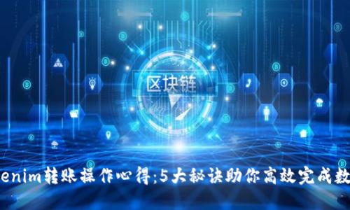 2023年Tokenim转账操作心得：5大秘诀助你高效完成数字资产转移