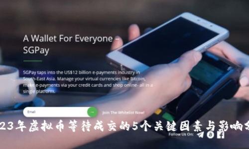 2023年虚拟币等待成交的5个关键因素与影响分析