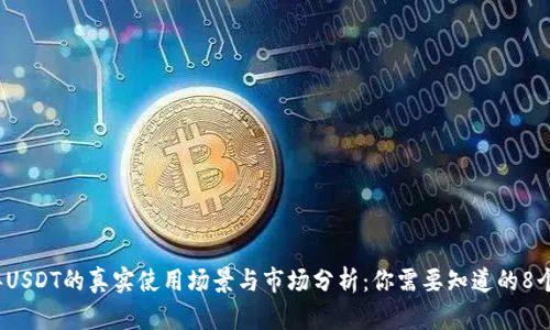 2023年USDT的真实使用场景与市场分析：你需要知道的8个关键点