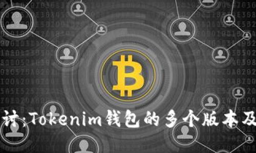 深入探讨：Tokenim钱包的多个版本及其特点