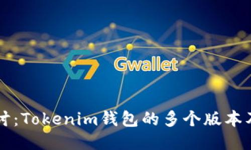 深入探讨：Tokenim钱包的多个版本及其特点