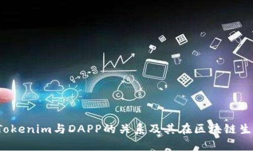 深入解析：Tokenim与DAPP的关系及其在区块链生态中的作用