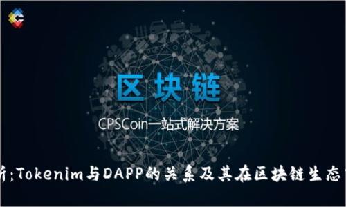 深入解析：Tokenim与DAPP的关系及其在区块链生态中的作用