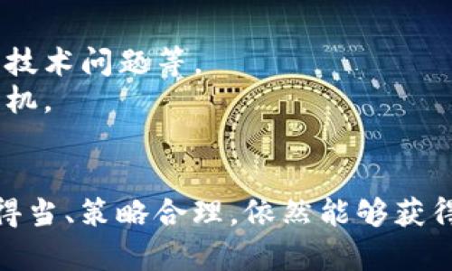   “2023年POA虚拟币投资手册：了解、获取并价值增长的6大秘诀” / 
 guanjianci POA虚拟币, 投资策略, 区块链技术, 数字货币 /guanjianci 

引言
在数字货币的浩瀚星空中，POA虚拟币作为一种新兴的资产逐渐崭露头角。无论你是区块链投资的新手还是有经验的交易者，理解POA的独特价值和潜在的增长空间无疑是你制定投资策略的基础。在接下来的内容中，我们将逐步解析POA虚拟币的特性、获取途径及价值提升的多种可能性。

什么是POA虚拟币？
POA（Proof of Authority）并不是一种传统意义上的货币，而是一种基于区块链技术的新型代币。它利用权威证明的共识机制，确保交易的安全性与透明性。POA网络通过一组受信任的验证者来维护网络的稳定性，从而减少了高昂的交易成本及处理时间。
这种机制使得POA特有的灵活性和效率，尤其在以太坊等大型区块链平台上更为明显。在现实应用中，POA被用于各种去中心化应用（DApp）、智能合约以及资产管理等领域。

为何投资POA虚拟币？
POA虚拟币一直以来都以其高效、安全以及低交易费用而受到投资者的青睐。这与其独特的技术优势密不可分。首先，由于采用权威证明机制，交易的确认速度显著高于采用传统挖矿方式的比特币等虚拟币。同时，POA网络的能耗远低于其他大多数区块链，这让环境保护成为可能。
其次，POA的应用场景广泛且潜力巨大。随着越来越多的企业进行数字化转型，DApp的需求日益增加。此外，POA还在实现去中心化治理、资产数字化等方面展现出强大的灵活性。

如何获取POA虚拟币？
获取POA虚拟币的途径有多种，下面列出几种主要的方法：
ul
    listrong交易所购买：/strong可以在主流加密货币交易所找到POA，注册账户后通过法定货币或其他虚拟货币进行购买。/li
    listrong参与ICO：/strong部分项目会在启动之初进行首次代币发行（ICO），投资者可以直接用资金购买POA。/li
    listrong挖矿与质押：/strong虽然POA不采用传统的挖矿方式，但一些平台会采用质押机制，通过锁定一定数量的POA获得收益。/li
/ul

POA虚拟币的价值增长潜力
正如每一个投资资产的价值体现在其实际应用和需求一样，POA的增长潜力同样是基于多个因素：
ul
    listrong行业需求：/strong随着各行业对区块链技术认可度的增加，POA网络的需求也在不断扩大，尤其在金融、房地产等行业。/li
    listrong技术进步：/strong持续的技术更新和网络将进一步增强POA在市场上的竞争力，推动其价值上升。/li
    listrong社区支持：/strongPOA的生态系统与社区的发展将为其增值创造更多机会，强大的社区支持能够推动项目的成功。/li
/ul

POA虚拟币的风险和管理
尽管POA虚拟币展现出良好的投资前景，风险仍然不可忽视。像所有数字货币一样，市场波动性较大，价格容易受到外部因素的影响，包括政策法规、市场情绪及技术问题等。
投资者在进入POA市场前，需仔细评估自身的风险承受能力，提前规划好止损点。此外，关注项目的官方动态、行业新闻以及市场趋势，将有助于把握最佳投资时机。

结论
POA虚拟币作为一种新兴的投资资产，其独特的技术特性和广泛的应用场景使其在数字货币市场中占据了一席之地。虽然投资POA存在一定风险，但只要方法得当、策略合理，依然能够获得可观的回报。随着区块链技术的不断进步以及市场的进一步发展，POA无疑将继续引领投资潮流。希望每位投资者都能从中找到自己的机会，实现财富的增值。