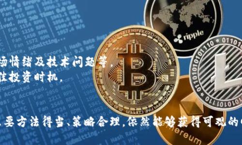   “2023年POA虚拟币投资手册：了解、获取并价值增长的6大秘诀” / 
 guanjianci POA虚拟币, 投资策略, 区块链技术, 数字货币 /guanjianci 

引言
在数字货币的浩瀚星空中，POA虚拟币作为一种新兴的资产逐渐崭露头角。无论你是区块链投资的新手还是有经验的交易者，理解POA的独特价值和潜在的增长空间无疑是你制定投资策略的基础。在接下来的内容中，我们将逐步解析POA虚拟币的特性、获取途径及价值提升的多种可能性。

什么是POA虚拟币？
POA（Proof of Authority）并不是一种传统意义上的货币，而是一种基于区块链技术的新型代币。它利用权威证明的共识机制，确保交易的安全性与透明性。POA网络通过一组受信任的验证者来维护网络的稳定性，从而减少了高昂的交易成本及处理时间。
这种机制使得POA特有的灵活性和效率，尤其在以太坊等大型区块链平台上更为明显。在现实应用中，POA被用于各种去中心化应用（DApp）、智能合约以及资产管理等领域。

为何投资POA虚拟币？
POA虚拟币一直以来都以其高效、安全以及低交易费用而受到投资者的青睐。这与其独特的技术优势密不可分。首先，由于采用权威证明机制，交易的确认速度显著高于采用传统挖矿方式的比特币等虚拟币。同时，POA网络的能耗远低于其他大多数区块链，这让环境保护成为可能。
其次，POA的应用场景广泛且潜力巨大。随着越来越多的企业进行数字化转型，DApp的需求日益增加。此外，POA还在实现去中心化治理、资产数字化等方面展现出强大的灵活性。

如何获取POA虚拟币？
获取POA虚拟币的途径有多种，下面列出几种主要的方法：
ul
    listrong交易所购买：/strong可以在主流加密货币交易所找到POA，注册账户后通过法定货币或其他虚拟货币进行购买。/li
    listrong参与ICO：/strong部分项目会在启动之初进行首次代币发行（ICO），投资者可以直接用资金购买POA。/li
    listrong挖矿与质押：/strong虽然POA不采用传统的挖矿方式，但一些平台会采用质押机制，通过锁定一定数量的POA获得收益。/li
/ul

POA虚拟币的价值增长潜力
正如每一个投资资产的价值体现在其实际应用和需求一样，POA的增长潜力同样是基于多个因素：
ul
    listrong行业需求：/strong随着各行业对区块链技术认可度的增加，POA网络的需求也在不断扩大，尤其在金融、房地产等行业。/li
    listrong技术进步：/strong持续的技术更新和网络将进一步增强POA在市场上的竞争力，推动其价值上升。/li
    listrong社区支持：/strongPOA的生态系统与社区的发展将为其增值创造更多机会，强大的社区支持能够推动项目的成功。/li
/ul

POA虚拟币的风险和管理
尽管POA虚拟币展现出良好的投资前景，风险仍然不可忽视。像所有数字货币一样，市场波动性较大，价格容易受到外部因素的影响，包括政策法规、市场情绪及技术问题等。
投资者在进入POA市场前，需仔细评估自身的风险承受能力，提前规划好止损点。此外，关注项目的官方动态、行业新闻以及市场趋势，将有助于把握最佳投资时机。

结论
POA虚拟币作为一种新兴的投资资产，其独特的技术特性和广泛的应用场景使其在数字货币市场中占据了一席之地。虽然投资POA存在一定风险，但只要方法得当、策略合理，依然能够获得可观的回报。随着区块链技术的不断进步以及市场的进一步发展，POA无疑将继续引领投资潮流。希望每位投资者都能从中找到自己的机会，实现财富的增值。