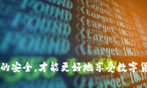   2023年虚拟币钱包注册指南：5个简单步骤让你轻松入门 / 

 guanjianci 虚拟币钱包, 注册虚拟币钱包, 加密货币, 钱包安全 /guanjianci 

引言
随着加密货币的普及，越来越多的人开始关注虚拟币钱包的注册与使用。虚拟币钱包不仅仅是存储数字货币的地方，还可以帮助用户进行交易、管理资产等功能。了解如何注册虚拟币钱包是进入数字货币世界的第一步。在接下来的内容中，我们将分享5个简单的步骤，帮助你顺利注册虚拟币钱包。

步骤一：选择合适的虚拟币钱包
在注册虚拟币钱包之前，你需要首先选择一种适合自己的钱包。不同的钱包类型有各自的特性和优缺点。一般来说，虚拟币钱包可以分为以下几类：
ul
  listrong热钱包：/strong这种钱包是在线的，易于使用，适合频繁交易和快速访问。/li
  listrong冷钱包：/strong冷钱包离线保存，安全性高，适合长期保存资产。/li
  listrong移动钱包：/strong适用于智能手机，让用户随时随地可以进行交易。/li
  listrong硬件钱包：/strong物理设备，可以存储多种加密货币，安全性极高，但稍显不便。/li
/ul
根据你的需求以及数字货币交易的频率，选择最合适的钱包类型是关键。推荐阅读钱包的用户评价和安全性报告，以做出明智的决定。

步骤二：访问虚拟币钱包官网
一旦选择了钱包类型，请访问该钱包的官方网站。确保你是在正确的网站上注册，以避免钓鱼网站的风险。官方网站通常提供用户注册、登录、资金管理等一系列操作。
在网站上，你将看到“注册”或“创建钱包”的按钮。点击此按钮，系统将引导你进行下一步操作。在这一过程中，请确保检查网址的安全性，是否为“HTTPS”开头，以保护你的个人信息。

步骤三：填写注册信息
进入注册页面后，你需要填写一系列个人信息。一般来说，注册流程会包括以下内容：
ul
  listrong电子邮箱：/strong提供有效的邮箱地址，这将用于验证你的身份以及找回密码。/li
  listrong密码：/strong设置一个强密码，建议使用字母、数字和符号的组合，提高安全性。/li
  listrong手机号码：/strong一些钱包会要求输入手机号码，用于双重认证。/li
/ul
填写所有表格后，仔细查阅信息，确保没有错误，然后提交注册申请。

步骤四：邮箱验证及双重认证
注册完成后，系统通常会给你发送一封验证邮件。请查收并按照邮件中的链接确认你的电子邮箱。完成邮箱验证后，为了确保更高的账户安全性，建议启用双重认证。这通常是通过手机应用（如Google Authenticator）或者短信验证码来完成的。
尽量不要忽视双重认证，它能够大大降低账户被非法访问的风险。安装相应应用后，按照页面的提示进行设置即可。

步骤五：完善个人信息及资金管理
一旦账户验证完成，你可以登录钱包，建议进一步完善个人信息，如添加安全问题、备份助记词等。助记词是在你忘记密码或需要恢复账户时至关重要的信息，务必妥善保管，避免遗失或泄露。
在钱包中，你还可以寻找到资金管理的选项。如果钱包支持不同的加密货币，你可以选择充值、发送或者兑换其他币种。不同钱包的操作界面可能有所不同，但大致流程是相似的。

安全提示
虚拟币钱包的安全性至关重要。以下是一些基本的安全提示：
ul
  li定期更换密码，避免使用简单的密码组合。/li
  li不要在公共Wi-Fi下进行交易操作，尽量使用私人网络。/li
  li定期备份钱包信息，保留在安全的地方。/li
  li对收到的钓鱼邮件保持警惕，切勿点击可疑链接。/li
/ul

结语
注册虚拟币钱包并不复杂，但由于涉及到个人资产的管理，安全性不容忽视。选择合适的钱包，遵循上述步骤进行注册，定期维护账户的安全，才能更好地享受数字货币带来的便利。希望这篇指南能帮助你顺利开始你的虚拟币投资之旅！