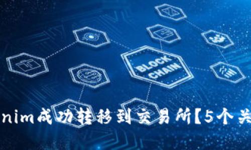 如何将Tokenim成功转移到交易所？5个关键步骤详解