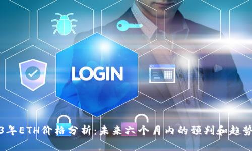 2023年ETH价格分析：未来六个月内的预判和趋势分析