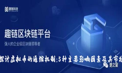 深入探讨虚拟币的通缩机制：5种主要影响因素及其市场效果