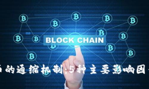 深入探讨虚拟币的通缩机制：5种主要影响因素及其市场效果