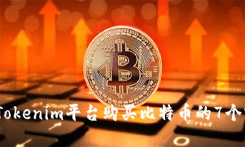 2023年Tokenim平台购买比特币的7个实用步骤