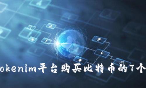 2023年Tokenim平台购买比特币的7个实用步骤