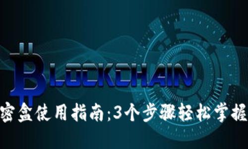 Tokenim密盒使用指南：3个步骤轻松掌握安全管理