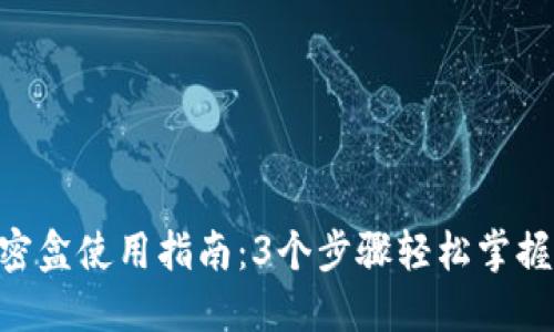 Tokenim密盒使用指南：3个步骤轻松掌握安全管理