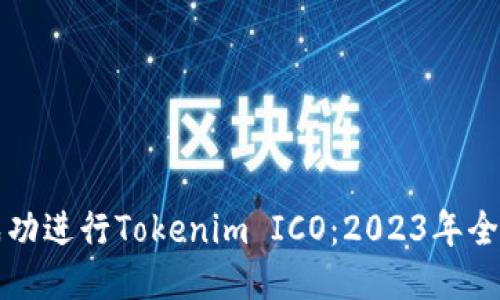 如何成功进行Tokenim ICO：2023年全面指南