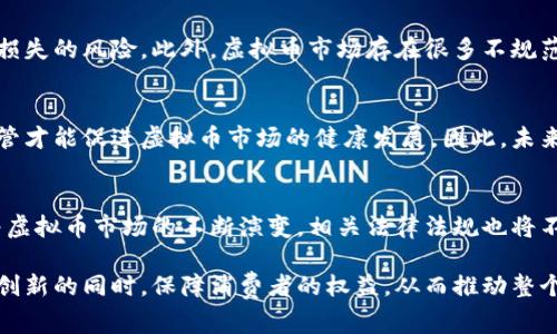   虚拟币合规性解析：2023年全球27个主要国家的法律现状/  

 guanjianci 虚拟币, 合法性, 法律法规, 加密货币/ guanjianci 

引言
随着区块链技术的快速发展，虚拟币（如比特币、以太坊等）已逐渐成为人们关注的焦点。尽管早期虚拟币在许多国家都遭到质疑和抵制，但近年来，许多国家开始重新审视虚拟币的法律地位及其潜在的经济价值。在这样的背景下，了解虚拟币的合法性变得尤为重要。

虚拟币的基本概念
虚拟币是一种基于区块链技术的数字资产，它允许用户在没有中央管理者的情况下进行交易。虚拟币市场波动较大，因其去中心化特性受到推崇，但同样也引发了许多监管问题。

全球虚拟币法律地位概述
在全球范围内，虚拟币的法律地位非常复杂。不同国家和地区有着各自的法律法规和政策。以下是2023年27个主要国家对虚拟币的法律立场概述：

美国
在美国，虚拟币被视为财产，而非货币。美国证券交易委员会（SEC）对某些虚拟币给予了证券的定义，具体取决于其运作方式。相比之下，商品期货交易委员会（CFTC）则将比特币和以太坊视为商品。这种双重监管使得加密市场的法律环境复杂。

中国
中国政府对于虚拟币采取了相对严厉的监管措施，禁止了所有形式的虚拟币交易和初始币发行（ICO）。然而，中国对于区块链技术的研发和应用持支持态度，说明政府希望在技术层面上推动创新。

欧洲联盟
在欧盟，虚拟币的监管相对宽松，各成员国对于虚拟币的看法各异。欧盟委员会提出了针对加密资产的监管框架，旨在促进市场的透明度和安全性。这一框架将重点关注反洗钱法规以及消费者保护。

日本
日本是世界上对虚拟币监管最成熟的国家之一。2017年，日本通过了一部法案，承认比特币和其他虚拟货币合法并对其进行监管。日本的金融服务局（FSA）负责对虚拟货币交易所进行注册和监管，以确保消费者资金的安全。

印度
印度的虚拟币法律环境经历了剧烈波动。早在2018年，印度央行就曾禁止金融机构与虚拟币相关的服务。但随着时间推移，印度政府逐渐开始认可虚拟币的潜力，并在近年讨论新的加密货币法规。

南非
南非对虚拟币的监管尚处于初步阶段，目前尚无全面的法规。南非储备银行（SARB）对虚拟币的监管主要围绕反洗钱和反恐怖融资的框架展开。同时，南非正推行数字货币的研究项目，期待在未来建立一个明确的监管框架。

新加坡
新加坡是虚拟币友好的国家之一，政府积极支持区块链技术的发展。根据新加坡金融管理局（MAS）的规定，虚拟货币交易和服务提供商需要注册并遵守反洗钱和反恐融资法规。

其他国家的虚拟币立场
在世界其他地区，如加拿大、澳大利亚、巴西等国，虚拟币的合法性相对宽松并且逐渐成熟。这些国家都认识到了虚拟币的潜在价值，正在努力制定可行的法规，以保障用户的资金安全，并推动创新。

虚拟币的合法性与风险
尽管一些国家已经承认虚拟币的合法性，但其投资风险不容小觑。由于市场波动大，许多投资者可能面临资金损失的风险。此外，虚拟币市场存在很多不规范的交易行为，如洗钱等，这些都使得投资者需要更加谨慎。

未来的监管趋势
随着虚拟币及其技术的进一步发展，未来的监管趋势将会更加明朗。许多国家开始意识到，只有通过合理的监管才能促进虚拟币市场的健康发展。因此，未来可能会有更多国家加入监管的行列，并制定相关法律法规。

结语
虚拟币的合法性因国家而异。对于投资者来说，了解各国的法律环境、潜在风险及其可行性是极其重要的。随着虚拟币市场的不断演变，相关法律法规也将不断更新，投资者需要时刻关注行业动态，做出明智的投资决策。

总之，虚拟币的合法性问题仍然是一个正在发展的领域，潜藏着许多机遇与挑战。希望各国政府能在支持技术创新的同时，保障消费者的权益，从而推动整个行业的可持续发展。