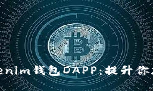 2023年十大最受欢迎的Tokenim钱包DAPP：提升你加密资产管理的3个关键福利