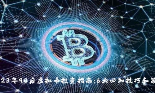 2023年90后虚拟币投资指南：6大必知技巧和策略