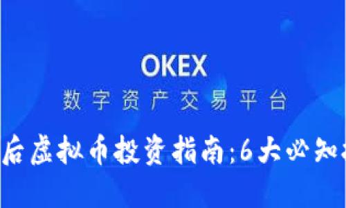 2023年90后虚拟币投资指南：6大必知技巧和策略