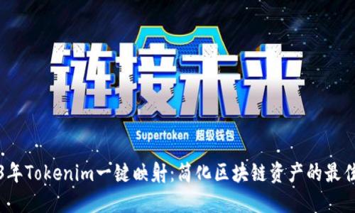 2023年Tokenim一键映射：简化区块链资产的最佳实践