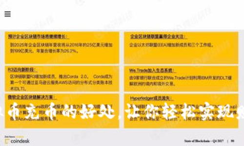 5大虚拟币充币的好处，让你轻松实现财富增值
