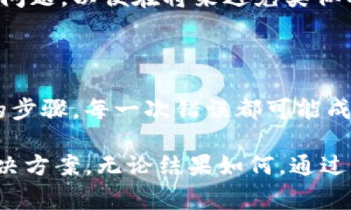 要解决tokenim弄错的问题并进行退换，具体步骤可能因具体情况而异，但通常可以参照以下几个方面进行操作：

理解Tokenim和其作用

Tokenim是一个通常用于加密货币和区块链交易的工具或平台。用户在进行交易时，可能会因为输入错误的地址或金额而导致代币的丢失。了解Tokenim的运作原理有助于用户在出现错误时寻找解决方案。

检查交易状态

在尝试退款或退换之前，第一步是确定交易的状态。通常，在区块链上进行的交易一旦确认，就无法撤销或改变。在Tokenim上，用户可以查看交易记录，确认交易是否已经完成。

联系客服

如果确认了错误交易的发生，可以尝试联系Tokenim的客服。大多数平台都有客服联系渠道，例如在线客服、电子邮件或社交媒体账号。在联系客服时，提供详细的交易信息，包括交易ID、时间、涉及的代币类型等，可以帮助客服更快地处理问题。

查看退款政策

不同的平台有不同的退款政策。在联系客户服务之前，建议先查看Tokenim的官网或用户协议，寻找有关误交易的退款政策。有些平台可能在特定条件下允许退款，而有些则可能不提供此类服务。

寻找社区帮助

如果尝试联系客服未果，可以在相关的社交媒体平台、论坛或者Telegram群组中寻求其他用户的经验和建议。他们可能也曾遇到类似的问题，并能提供你没有想到的解决方案。

学习预防措施

在未来的使用中，用户可以采取一些预防措施以减少错误交易的发生。例如，使用多重验证、提高输入代币地址的警惕性、在进行大额交易时进行小额测试等都是改善安全性的有效方法。

了解区块链的不可逆性

用户应该时刻意识到，区块链技术的不可逆性意味着一旦交易完成，通常很难或无法进行更改。这种特性虽然保证了交易的透明性和安全性，但也带来了交易错误所带来的不便。

总结经验教训

经历这样的错误后，记录下这次经历并总结教训是非常重要的。反思自己的操作流程，看看在哪一环节出了问题，以便在将来避免类似的错误。这样的反思不仅适用于使用Tokenim，还适用于其他交易和投资平台。

期望的结果

虽然不一定能成功退款，但了解自身的权益，主动联系平台客服，以及寻求社区帮助，都是面对问题时重要的步骤。每一次错误都可能成为日后成功的基石。

总的来说，Tokenim的错误处理和退款问题虽然复杂，但通过正确的步骤和有效的沟通，依然有可能找到解决方案。无论结果如何，通过学习和反思，用户总能在向前的路上少一些磕绊。