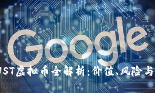 2023年UST虚拟币全解析：价值、风险与未来趋势