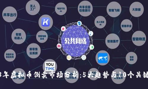 2023年虚拟币倒卖市场分析：5大趋势与10个关键策略